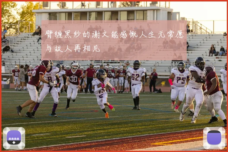 臂缠黑纱的谢文能感慨人生无常愿与故人再相见