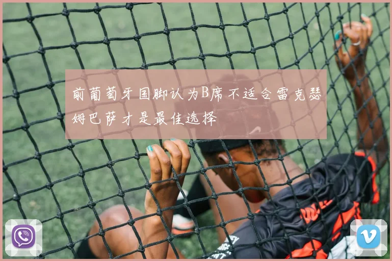 前葡萄牙国脚认为B席不适合雷克瑟姆巴萨才是最佳选择